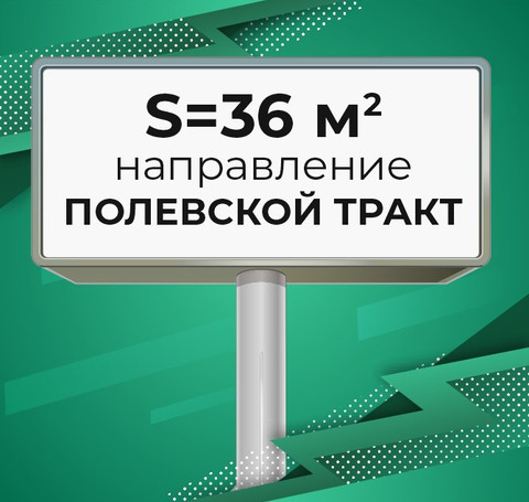 Тут изображение Рекламные щиты 3*12 на Полевском тракте