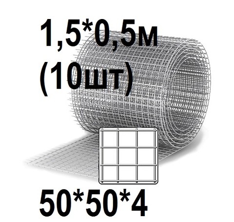 Тут изображение Сетка кладочная 50*50*4, 1,5*0,5м (10шт)