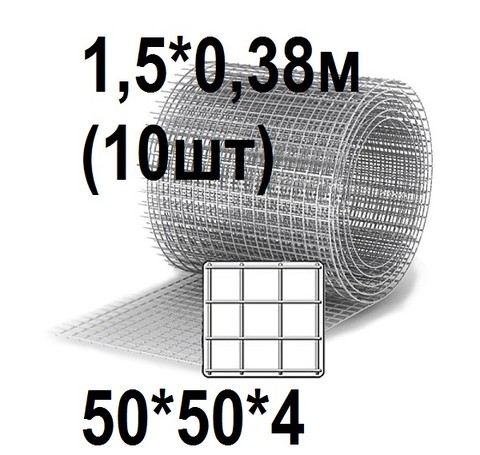 Тут изображение Сетка кладочная 50*50*4, 1,5*0,38м (10шт)