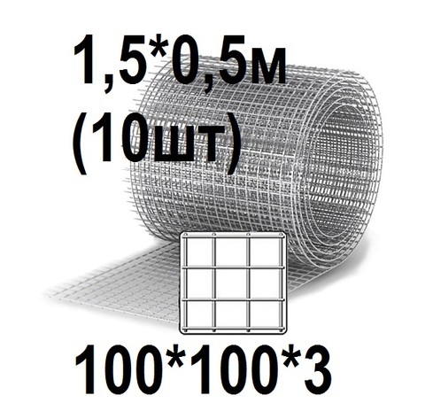 Тут изображение Сетка кладочная 100*100*3, 1,5*0,5м (10шт)