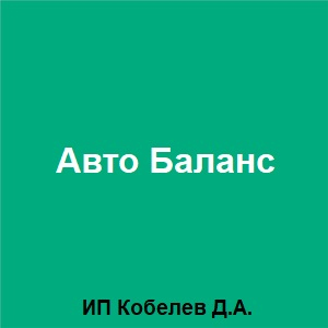Тут изображение Авто Баланс. Павильон А-600