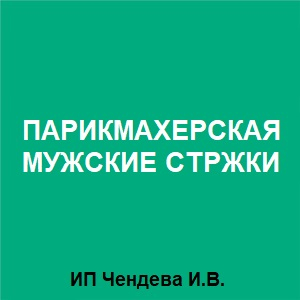Тут изображение Парикмахерская «Мужские стрижки». Торговый центр
