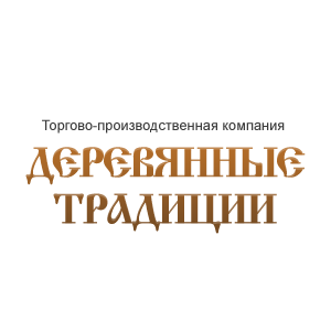Тут изображение Деревянные традиции. ИП Куманяев В.В. Павильон Б-9