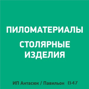 Тут изображение Пиломатериалы. Павильон В-47