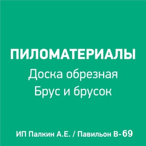 Тут изображение Пиломатериалы. Павильон В-69