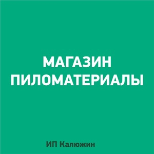 Тут изображение Магазин Пиломатериалы. Павильон В-50, В-51