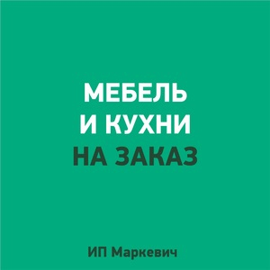 Тут изображение Мебель и кухни на заказ. АБК-1