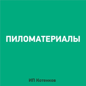 Тут изображение Пиломатериалы. Павильон В-52, В-53, В-54