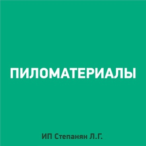 Тут изображение Пиломатериалы. Павильон В-58, В-59, В-60