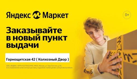 Тут изображение В ТК Колхозный двор открылся новый пункт выдачи - Яндекс.Маркет