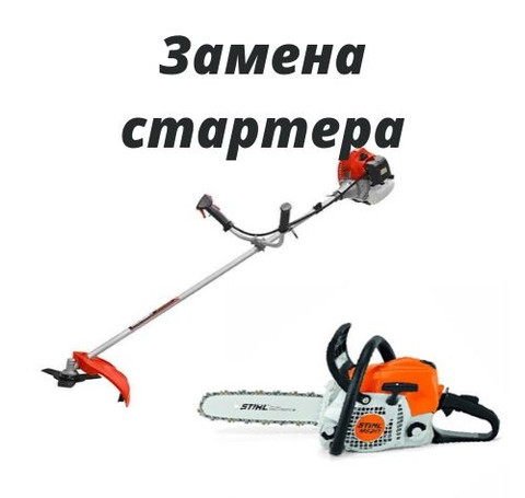 Тут изображение Замена стартера бензопил и триммеров