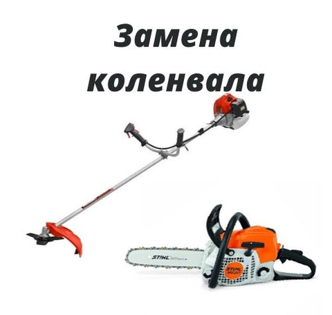 Тут изображение Замена коленвала бензопил и триммеров