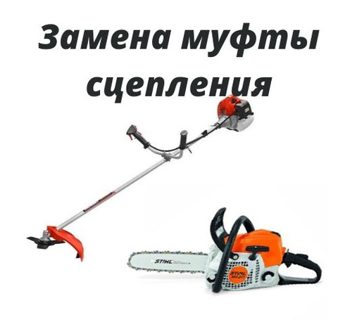 Тут изображение Замена муфты сцепления бензопил и триммеров