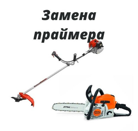 Тут изображение Замена праймера бензопил и триммеров