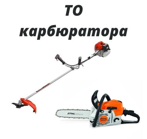 Тут изображение ТО карбюратора бензопил и триммеров