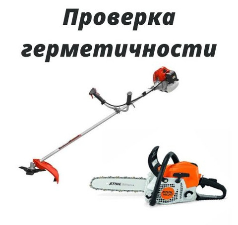Тут изображение Проверка герметичности бензопил и триммеров