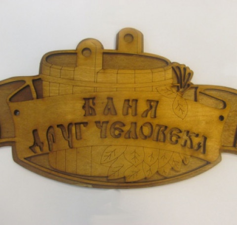 Тут изображение Табличка для бани 