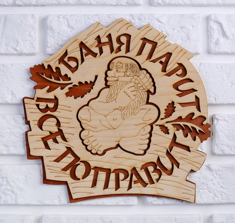 Тут изображение Табличка для бани 