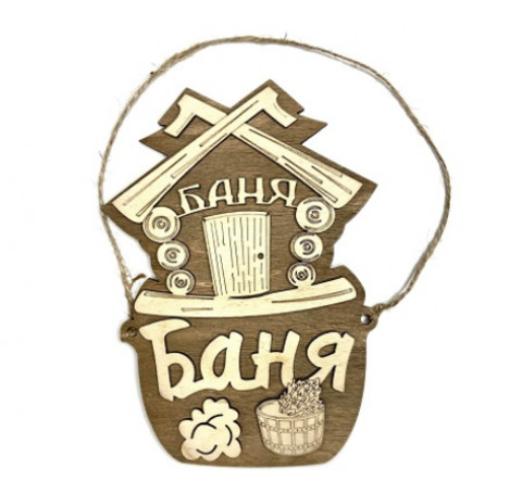 Тут изображение Табличка для бани 