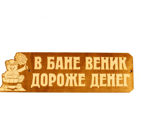 Тут изображение Табличка для бани 