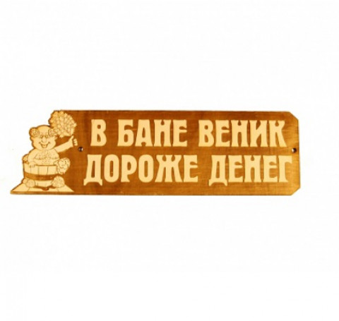 Тут изображение Табличка для бани 