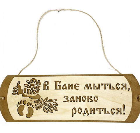 Тут изображение Табличка для бани 