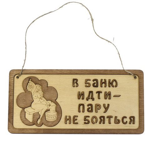 Тут изображение Табличка для бани 
