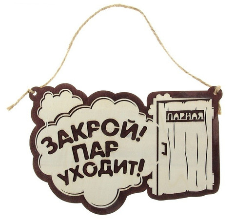 Тут изображение Табличка для бани 
