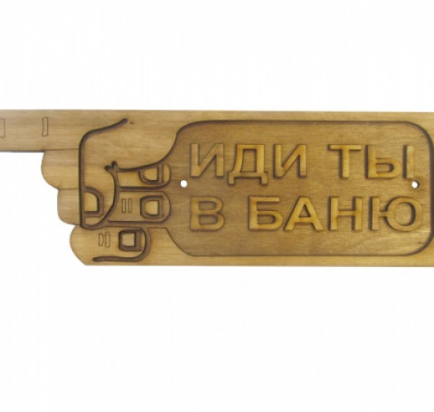 Тут изображение Табличка для бани 