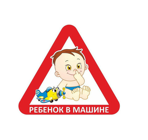 Тут изображение Наклейка Треугольник - В машине ребенокЕкатеринбург