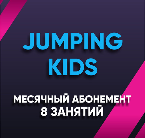 Тут изображение Jumping Kids. Абонемент 8 занятий