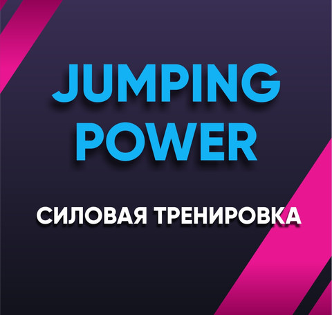Тут изображение Jumping Power