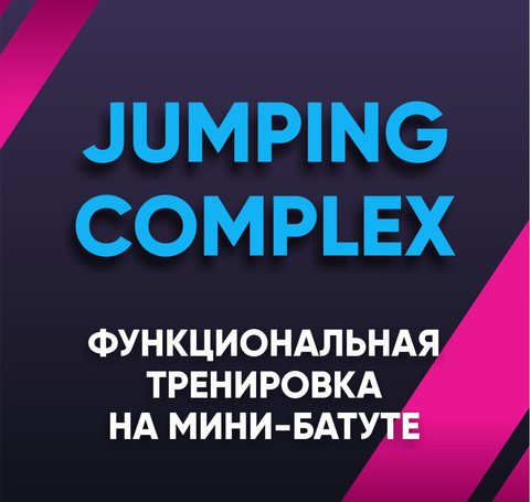 Тут изображение Jumping Complex