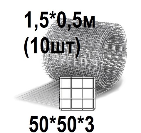 Тут изображение Сетка кладочная 50*50*3, 1,5*0,5м (10шт)