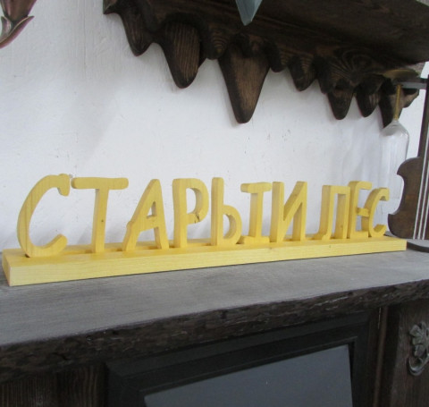 Тут изображение Буквы, надписи, названия