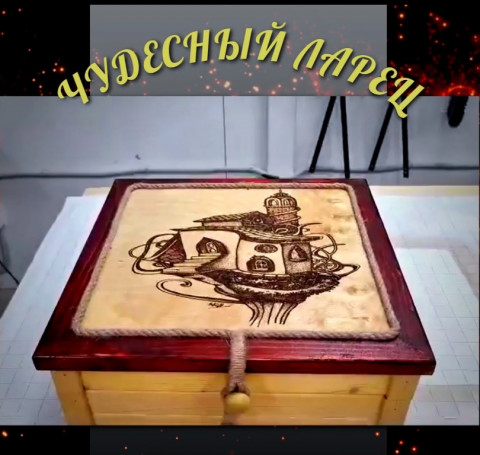 Тут изображение Чудесный ларец