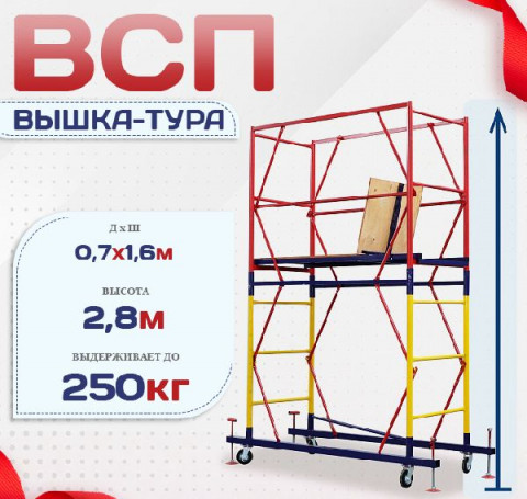 Тут изображение Вышка-тура ВСП 0.7х1.6, Н-2.8м