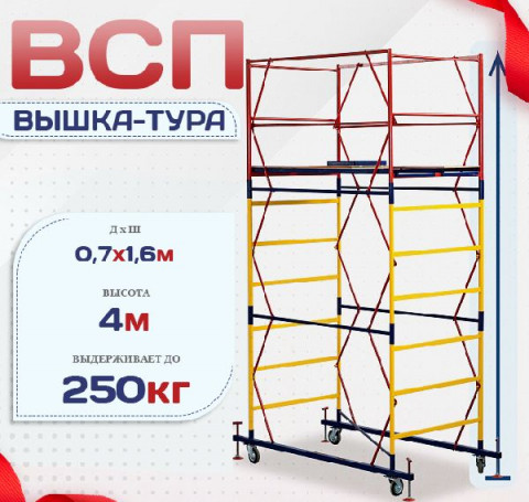 Тут изображение Вышка-тура ВСП 0.7х1.6, Н-4.0м