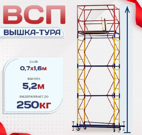 Тут изображение Вышка-тура ВСП 0.7х1.6, Н-5.2м