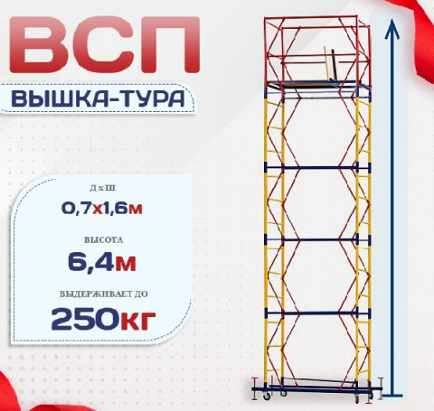 Тут изображение Вышка-тура ВСП 0.7х1.6, Н-6.4м