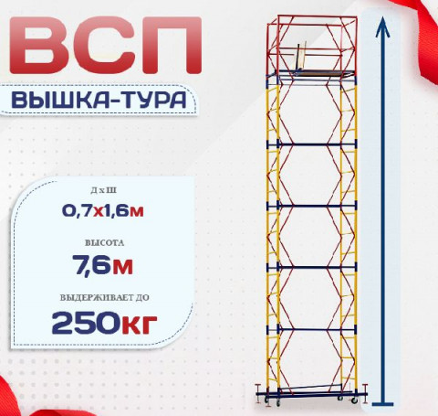 Тут изображение Вышка-тура ВСП 0.7х1.6, Н-7.6м
