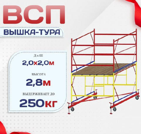 Тут изображение Вышка-тура ВСП 2.0х2.0, Н-2.8м