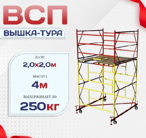 Тут изображение Вышка-тура ВСП 2.0х2.0, Н-4.0м