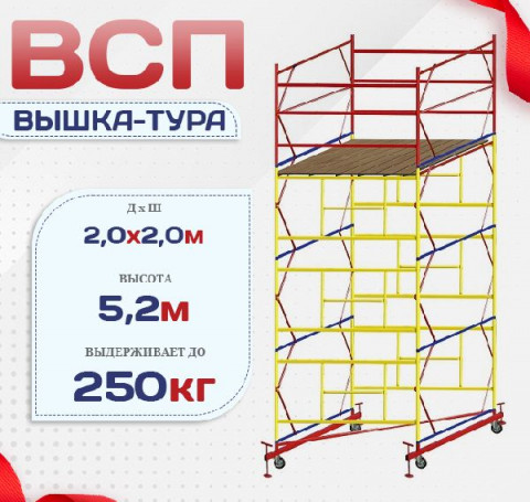 Тут изображение Вышка-тура ВСП 2.0х2.0, Н-5.2м
