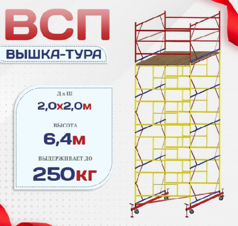 Тут изображение Вышка-тура ВСП 2.0х2.0, Н-6.4м