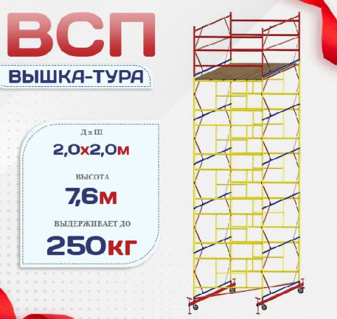 Тут изображение Вышка-тура ВСП 2.0х2.0, Н-7.6м
