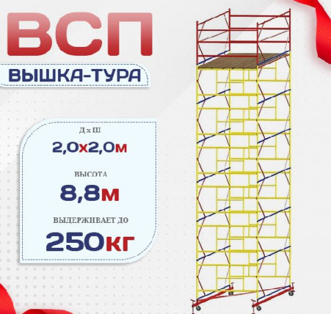 Тут изображение Вышка-тура ВСП 2.0х2.0, Н-8.8м