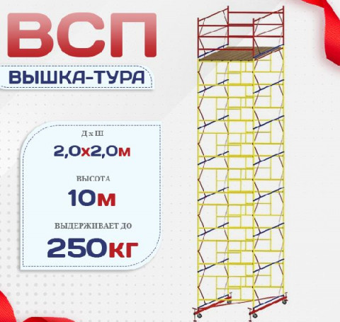 Тут изображение Вышка-тура ВСП 2.0х2.0, Н-10.0м