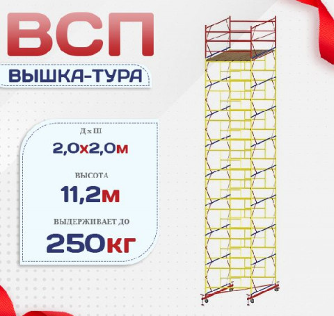 Тут изображение Вышка-тура ВСП 2.0х2.0, Н-11.2м
