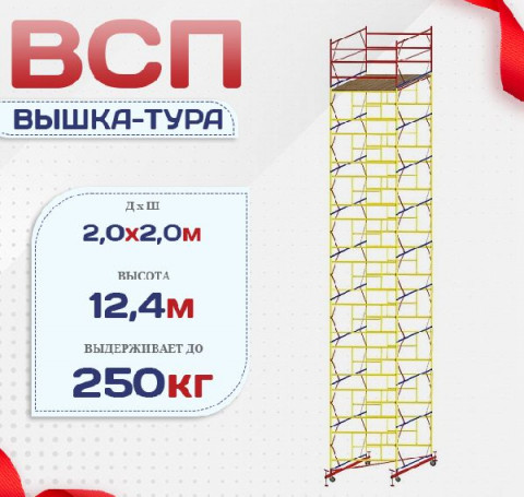 Тут изображение Вышка-тура ВСП 2.0х2.0, Н-12.4м